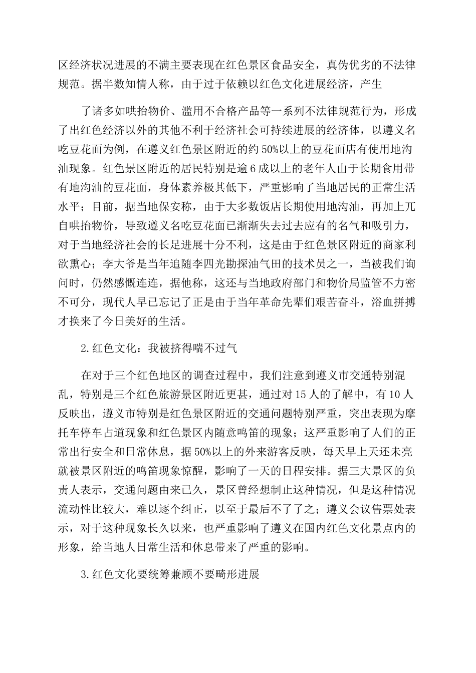 对于遵义红色文化发展调查报告_第3页