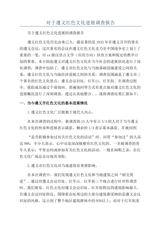对于遵义红色文化发展调查报告