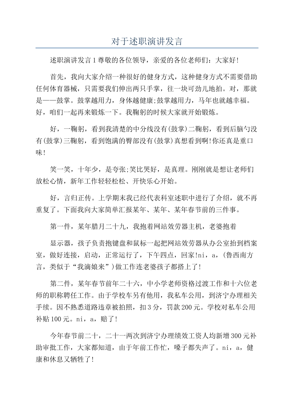 对于述职演讲发言_第1页