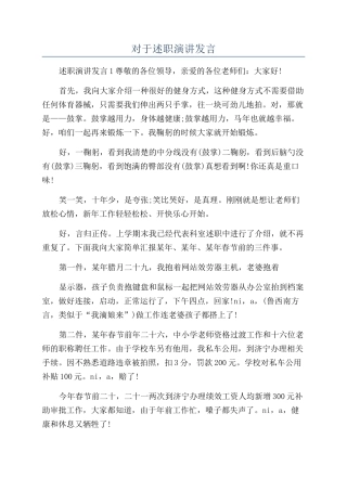 对于述职演讲发言