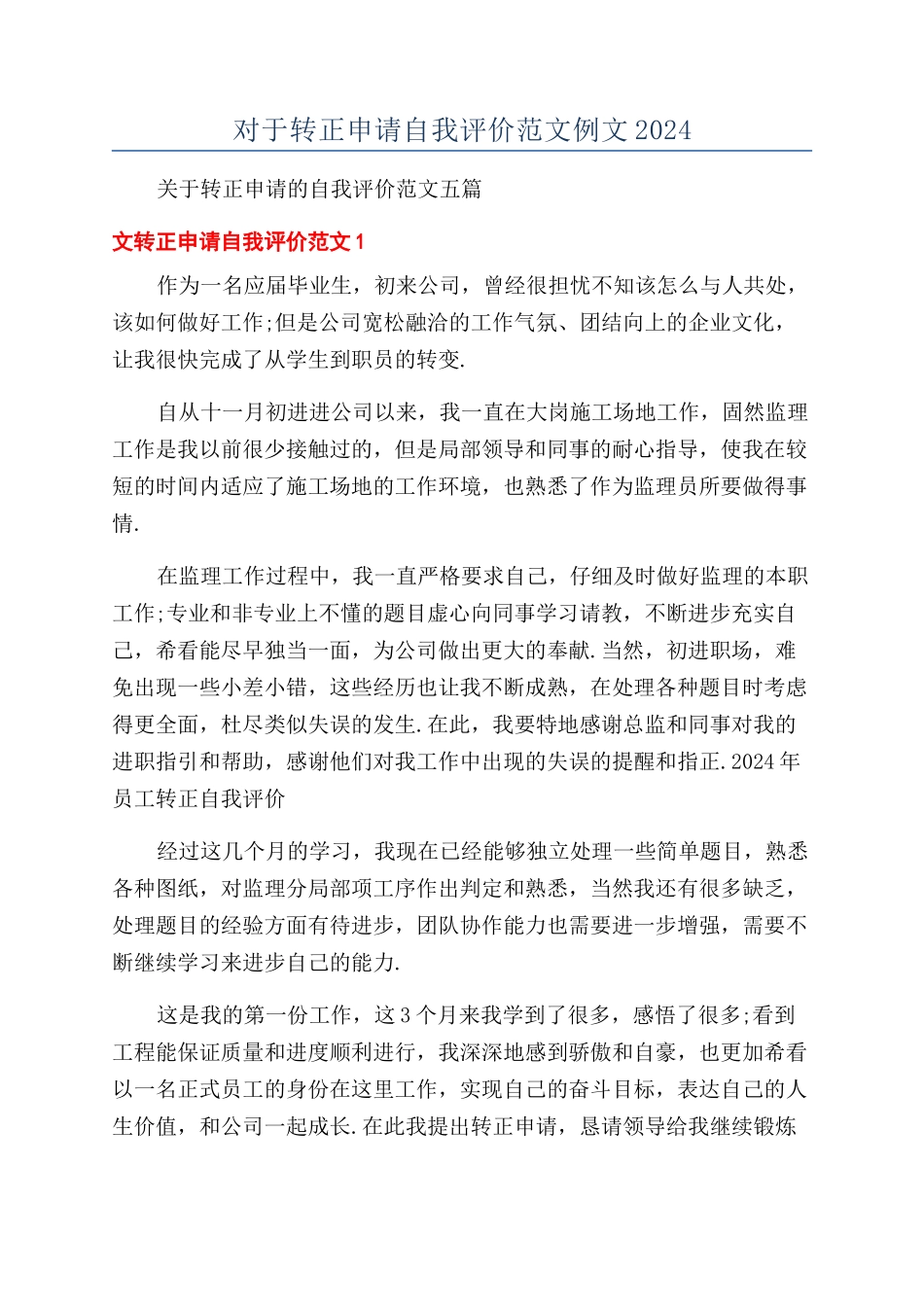 对于转正申请自我评价范文例文2024_第1页