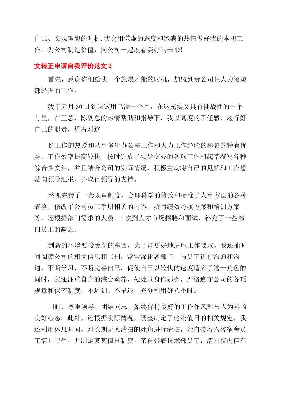 对于转正申请自我评价范文例文2024_第2页