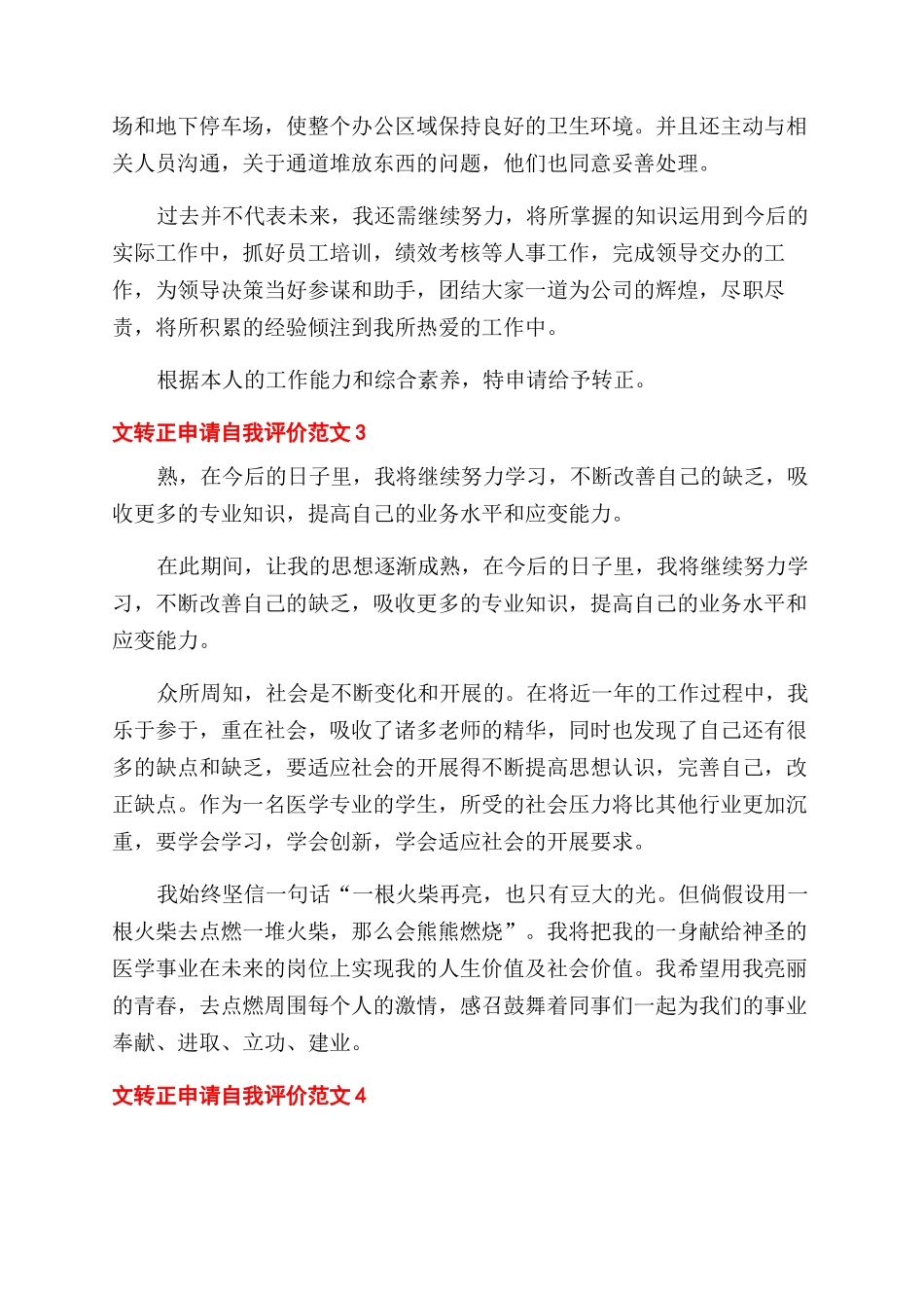 对于转正申请自我评价范文例文2024_第3页