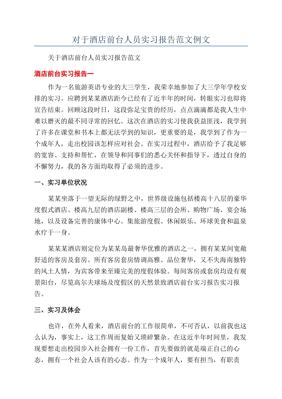 对于酒店前台人员实习报告范文例文_第1页