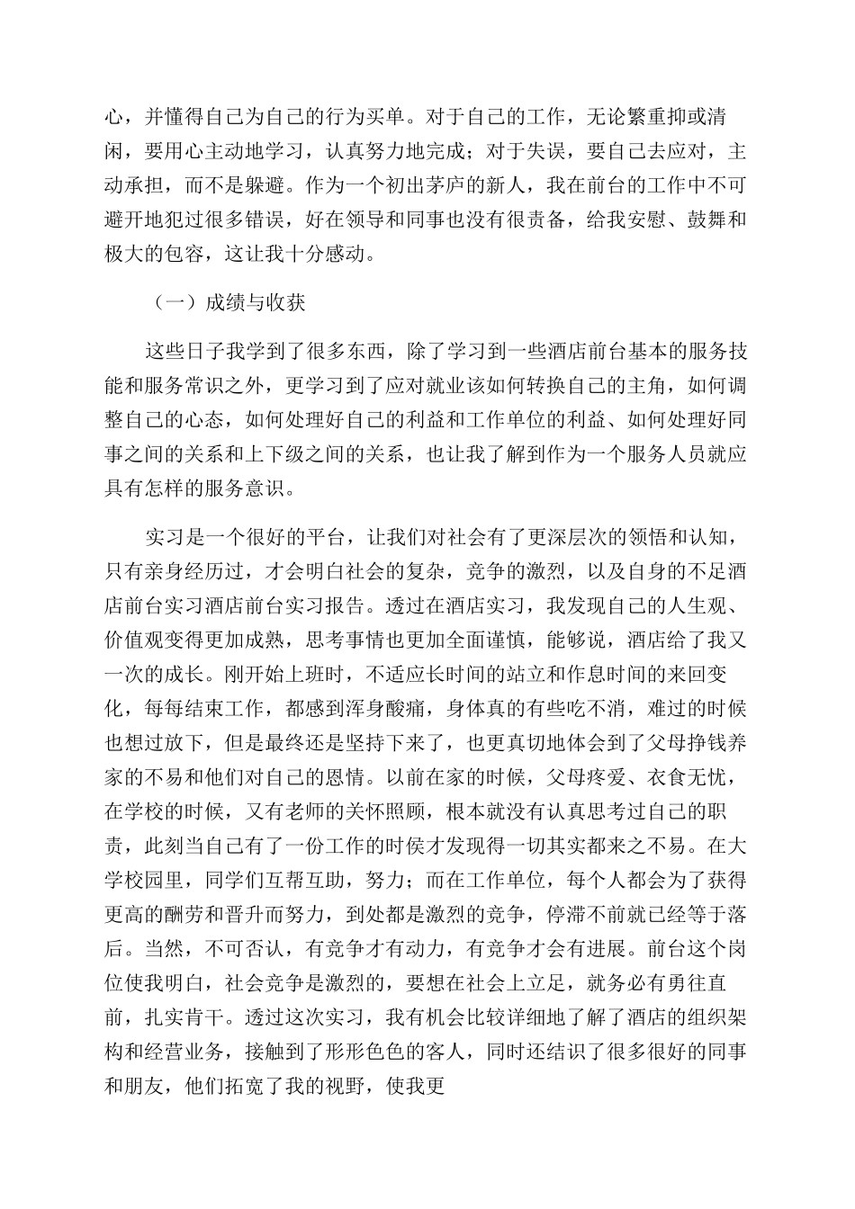 对于酒店前台人员实习报告范文例文_第2页