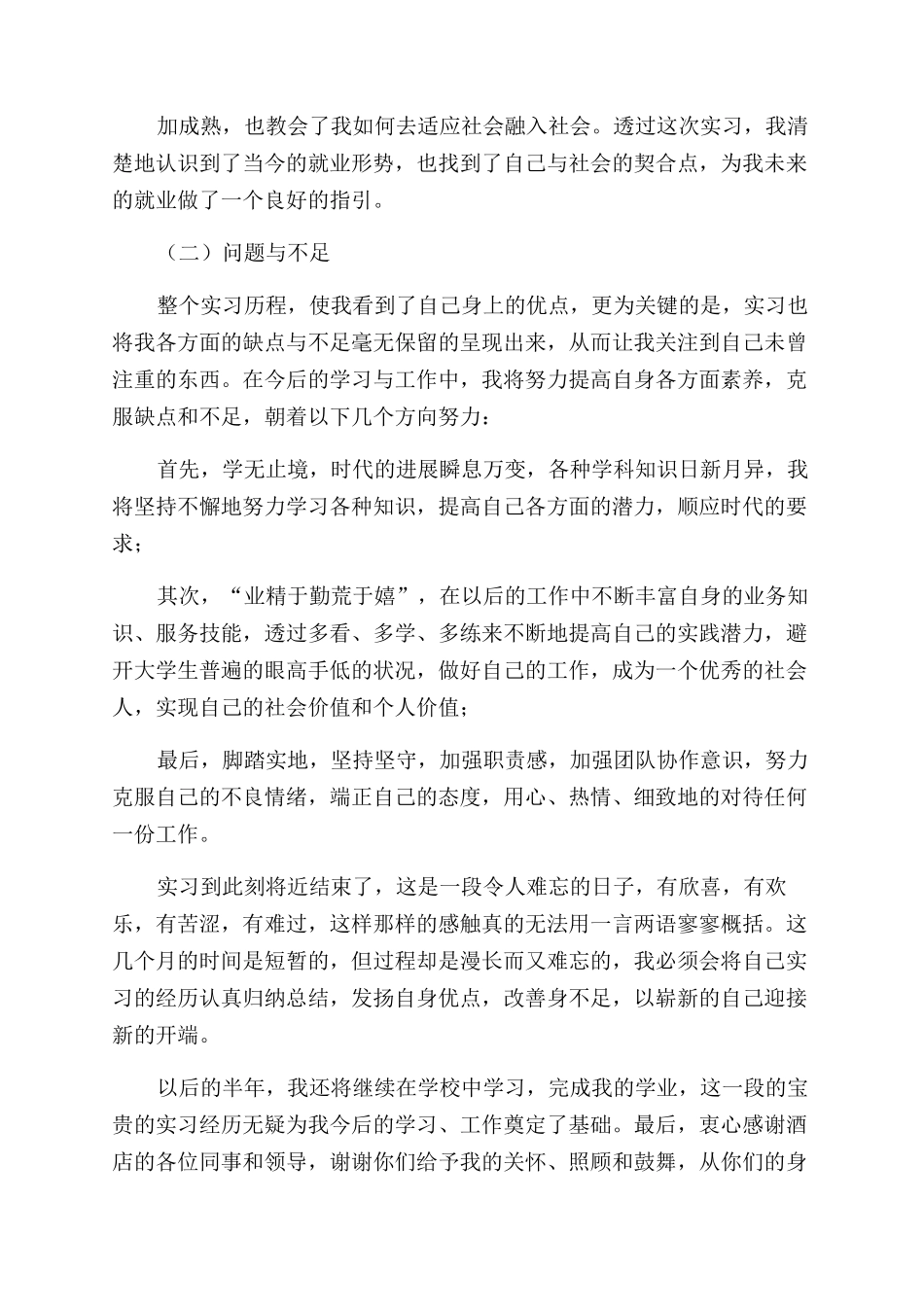 对于酒店前台人员实习报告范文例文_第3页