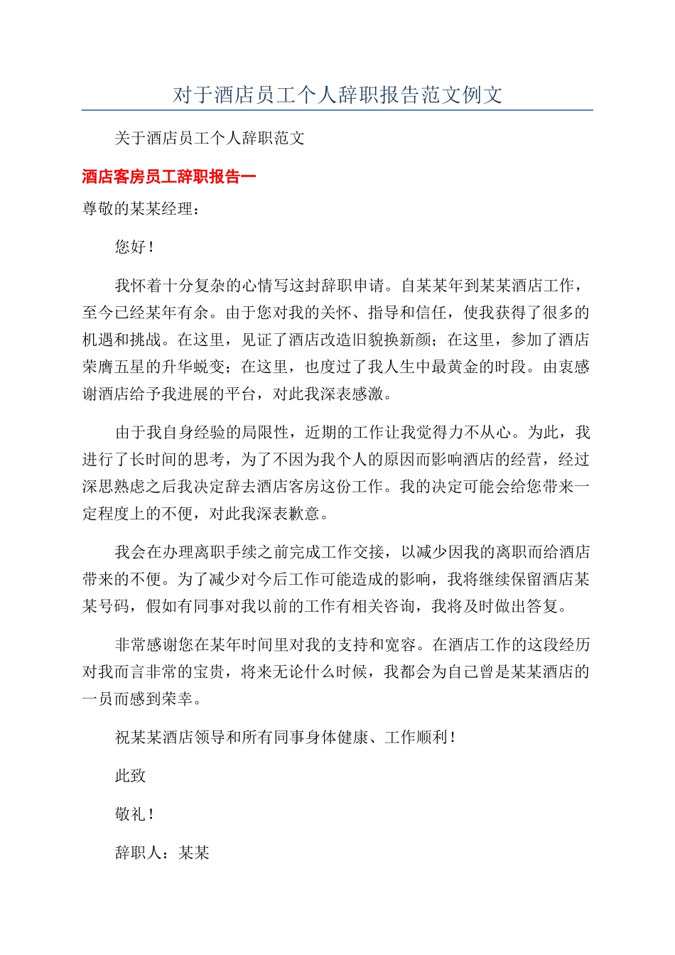 对于酒店员工个人辞职报告范文例文_第1页