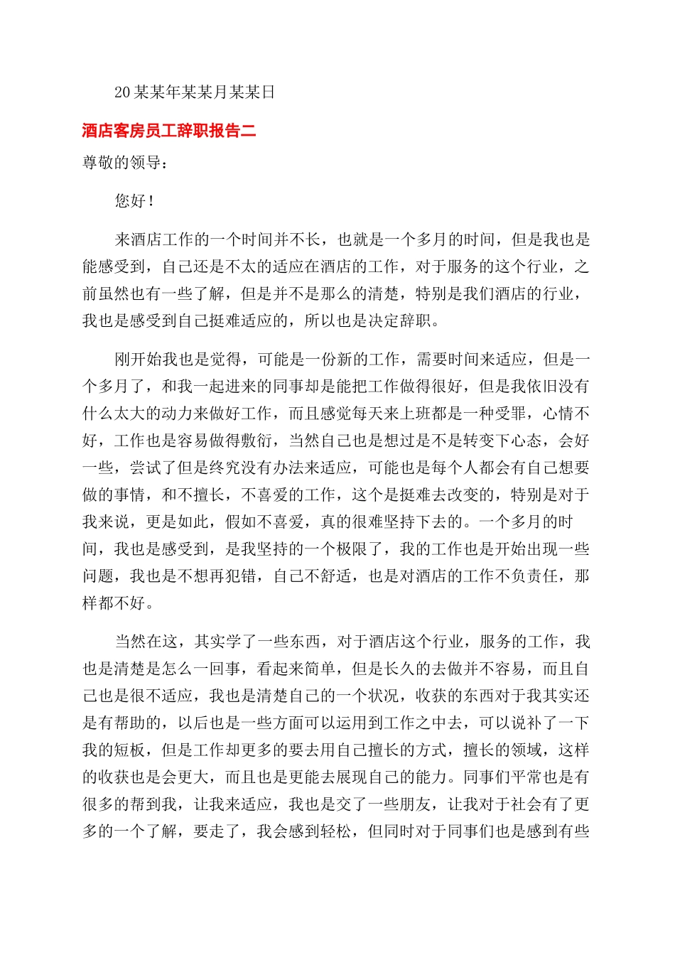 对于酒店员工个人辞职报告范文例文_第2页