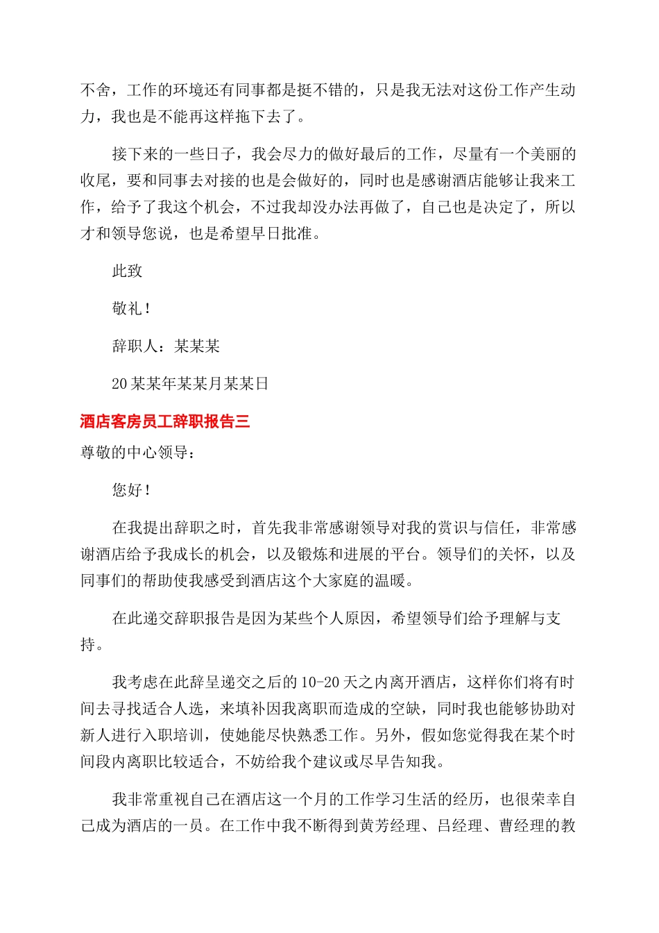 对于酒店员工个人辞职报告范文例文_第3页