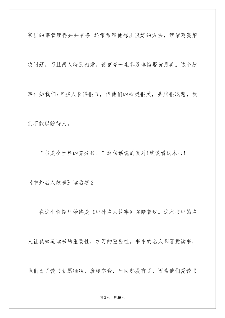 2022《中外名人故事》读后感_第3页