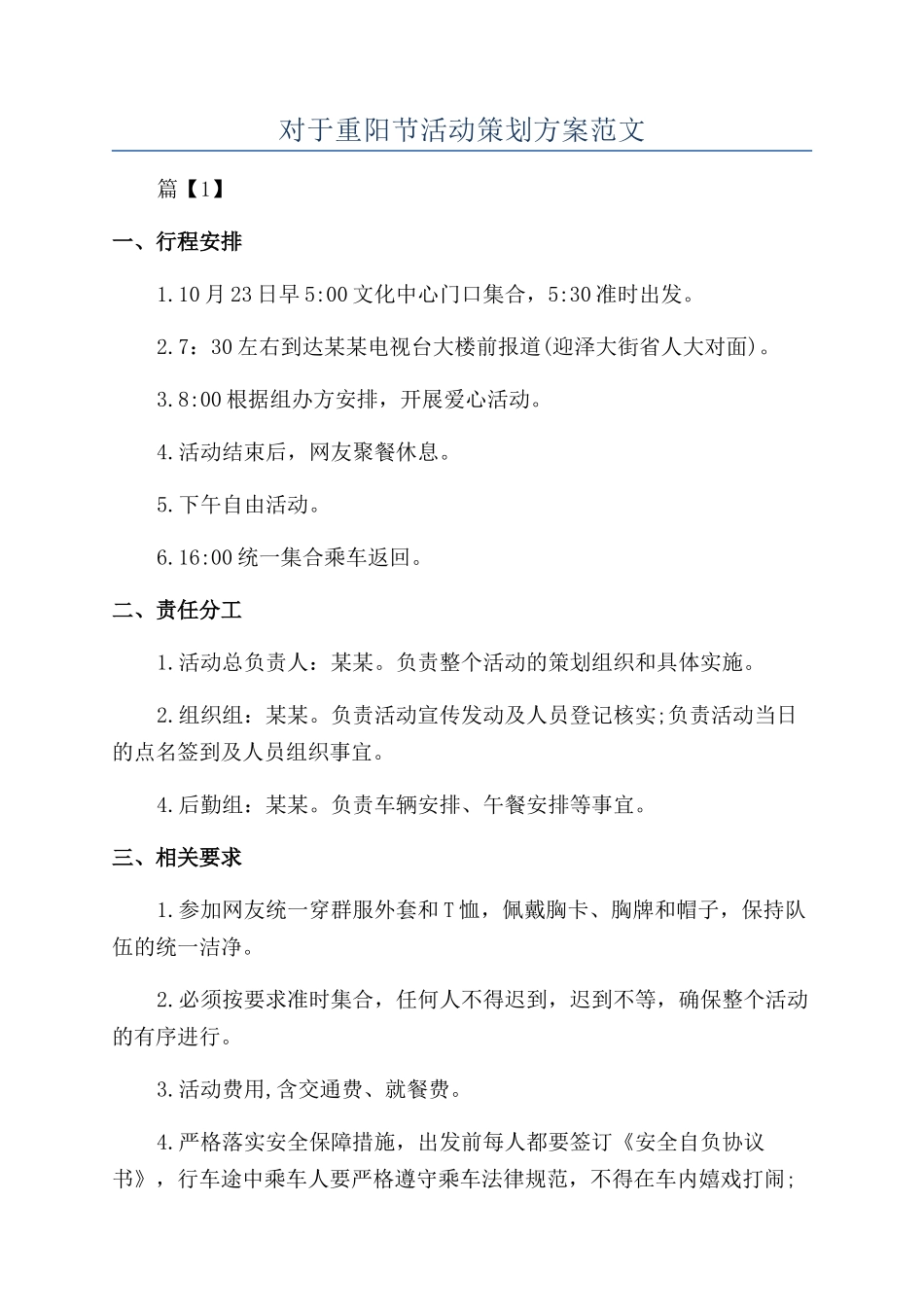对于重阳节活动策划方案范文_第1页
