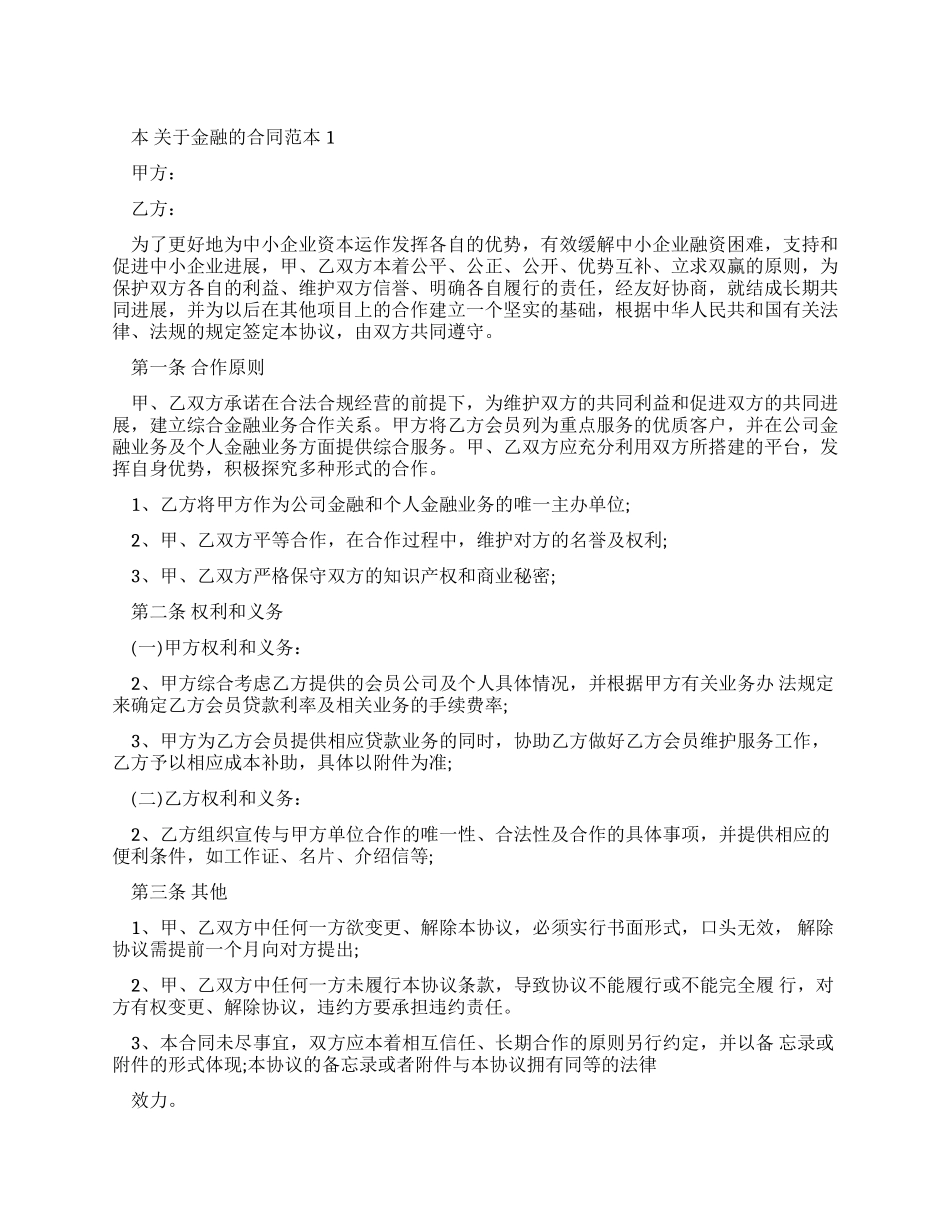 对于金融合同范本合集_第1页