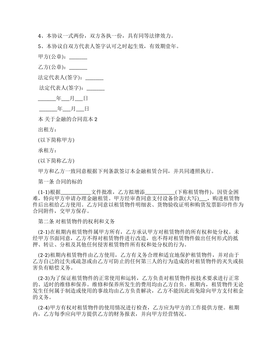 对于金融合同范本合集_第2页