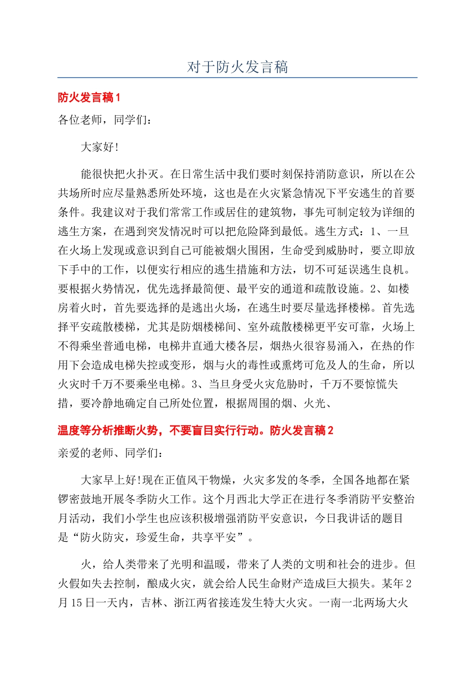 对于防火发言稿_第1页