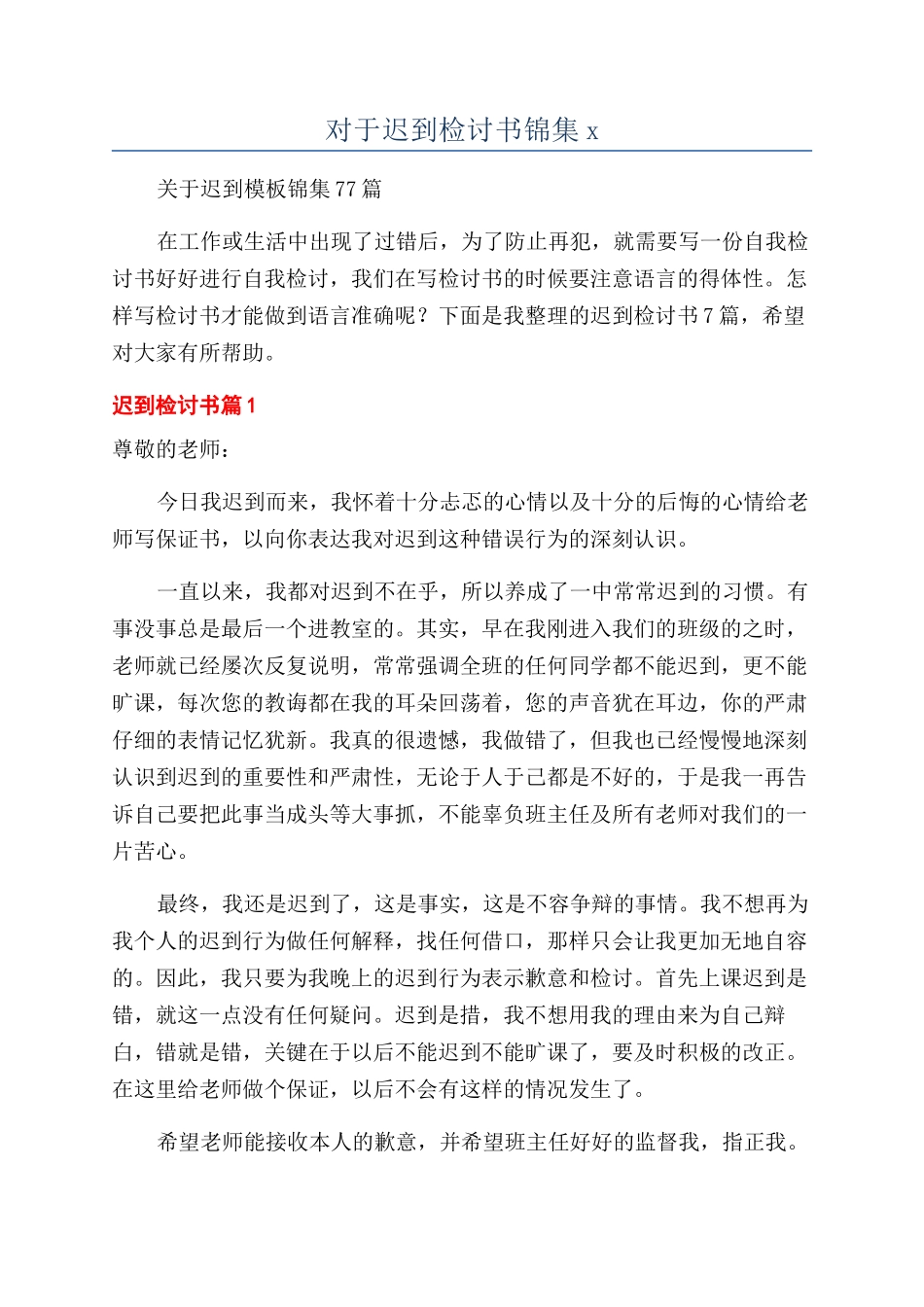 对于迟到检讨书锦集x_第1页