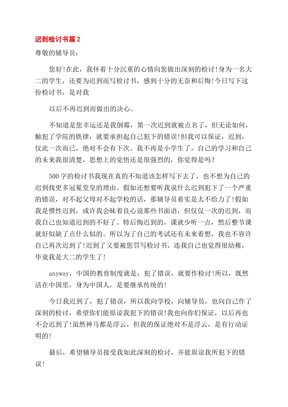 对于迟到检讨书锦集x_第2页