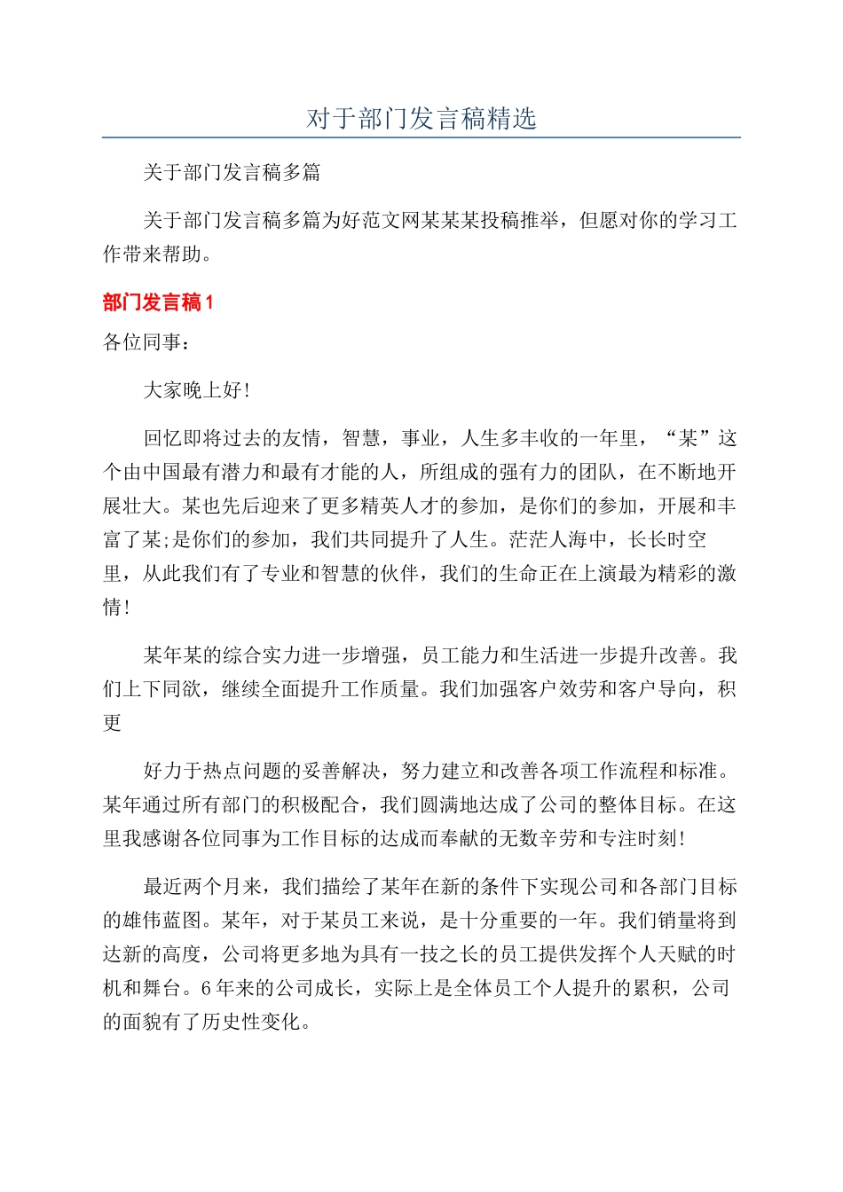 对于部门发言稿精选_第1页