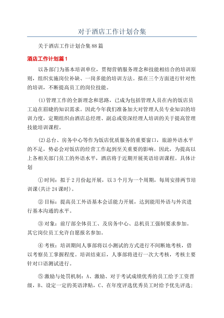 对于酒店工作计划合集_第1页