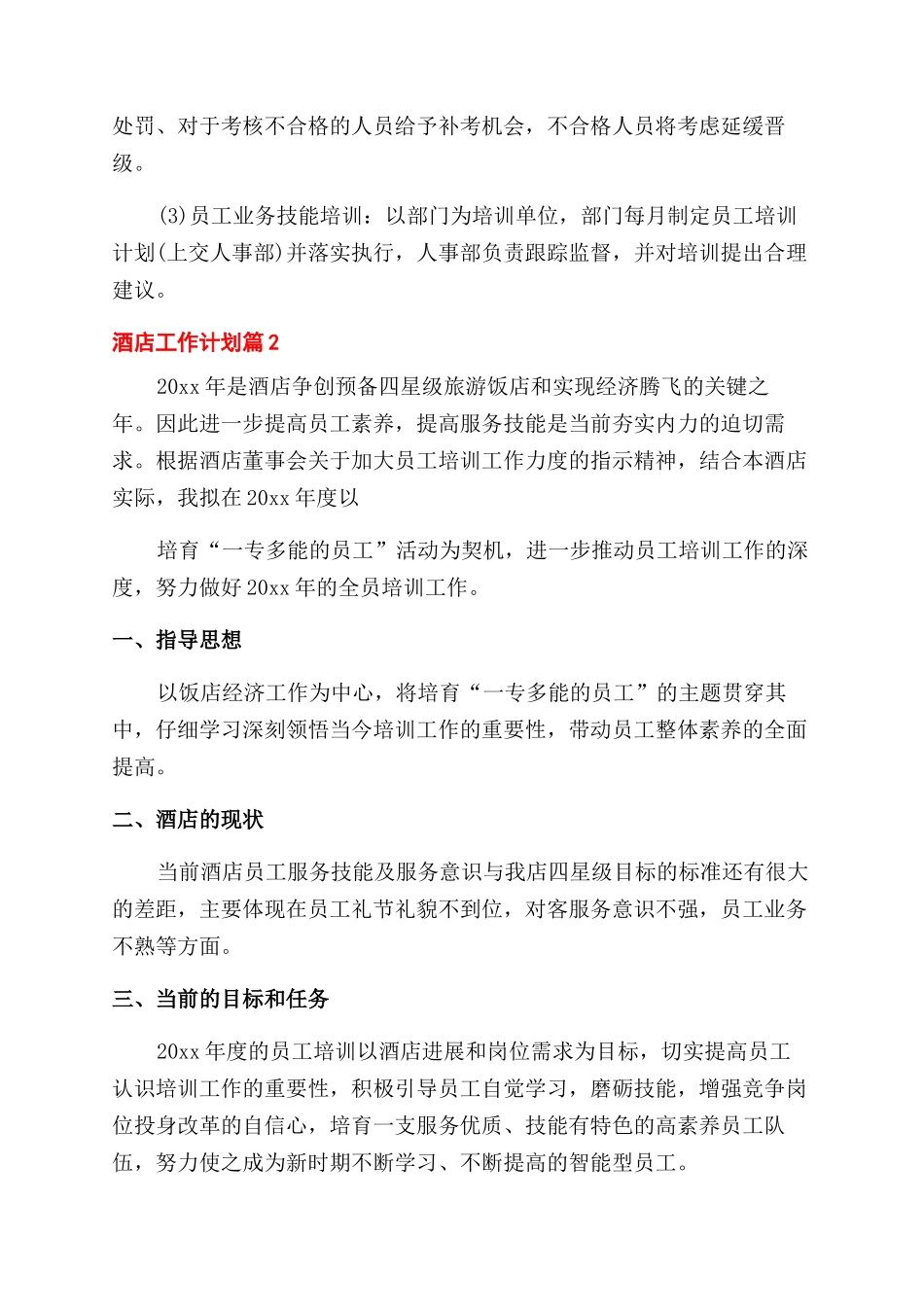 对于酒店工作计划合集_第2页