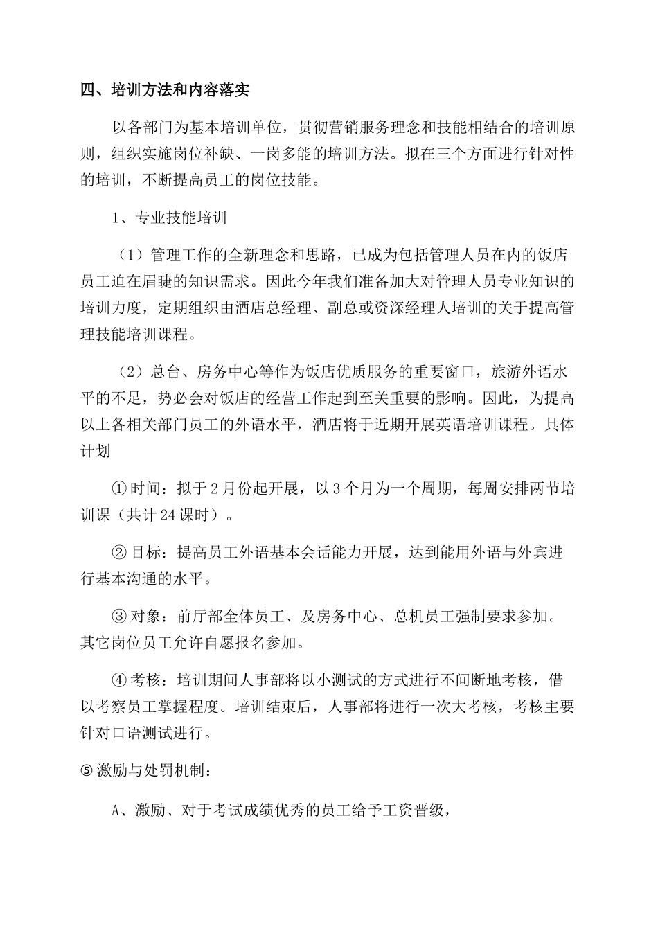 对于酒店工作计划合集_第3页