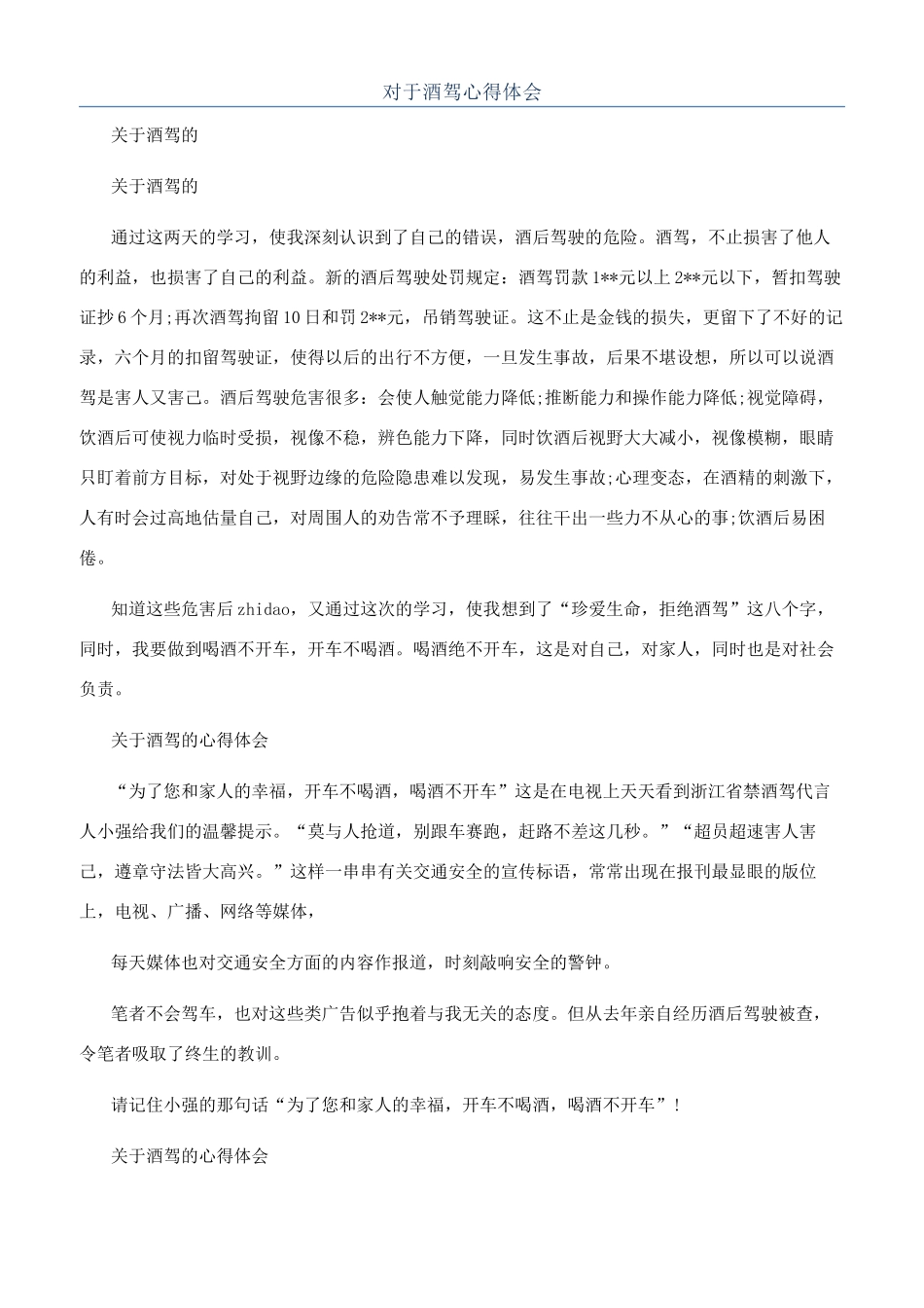 对于酒驾心得体会_第1页