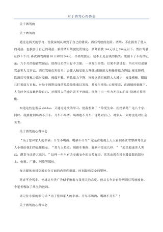 对于酒驾心得体会