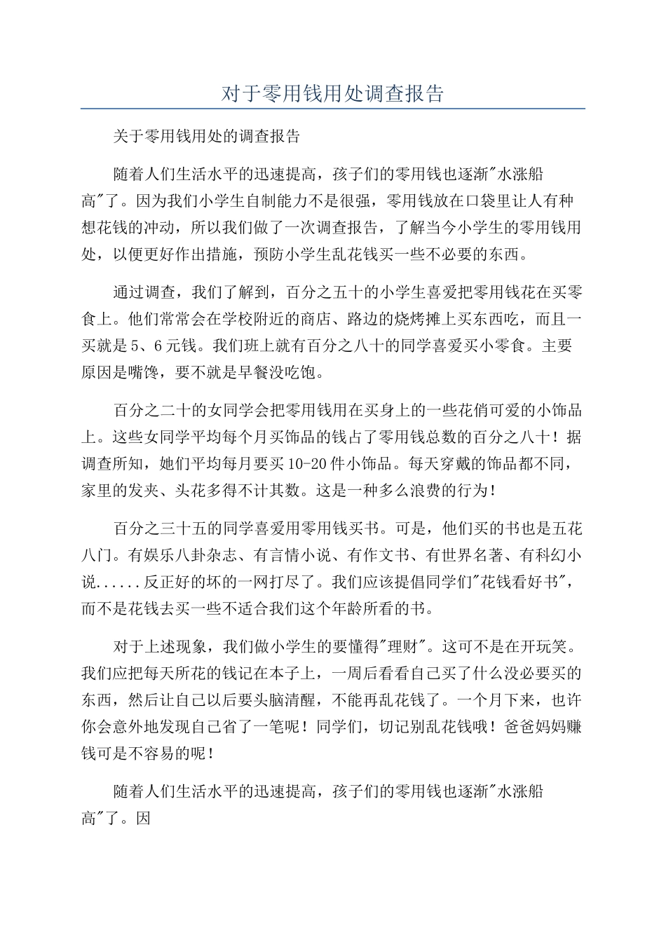 对于零用钱用处调查报告_第1页