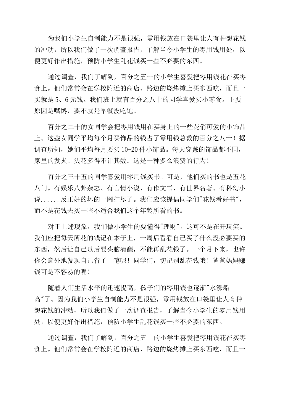 对于零用钱用处调查报告_第2页