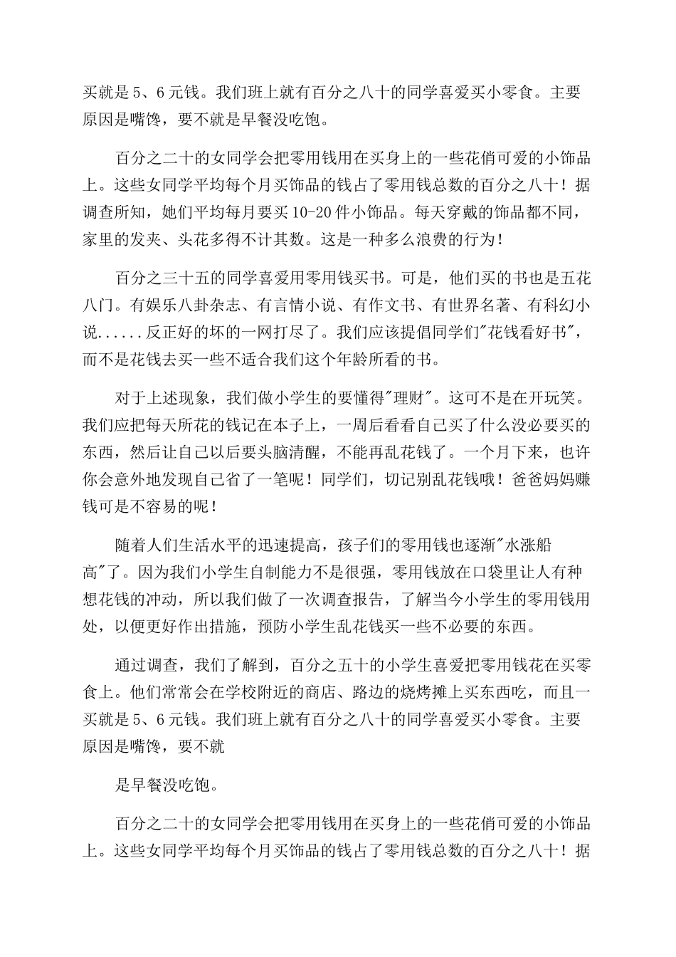 对于零用钱用处调查报告_第3页