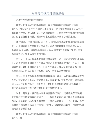 对于零用钱用处调查报告
