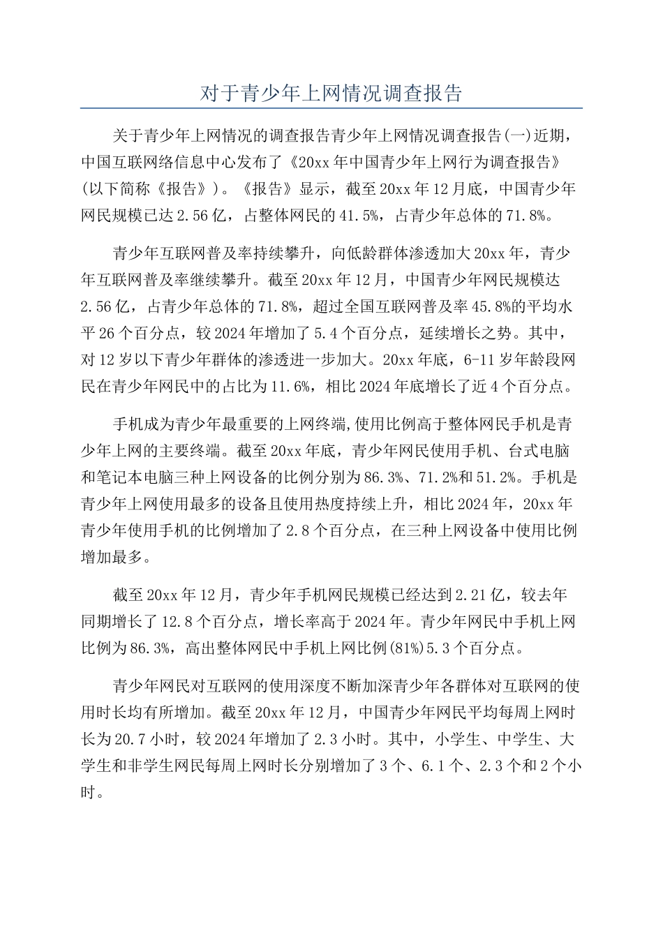 对于青少年上网情况调查报告_第1页
