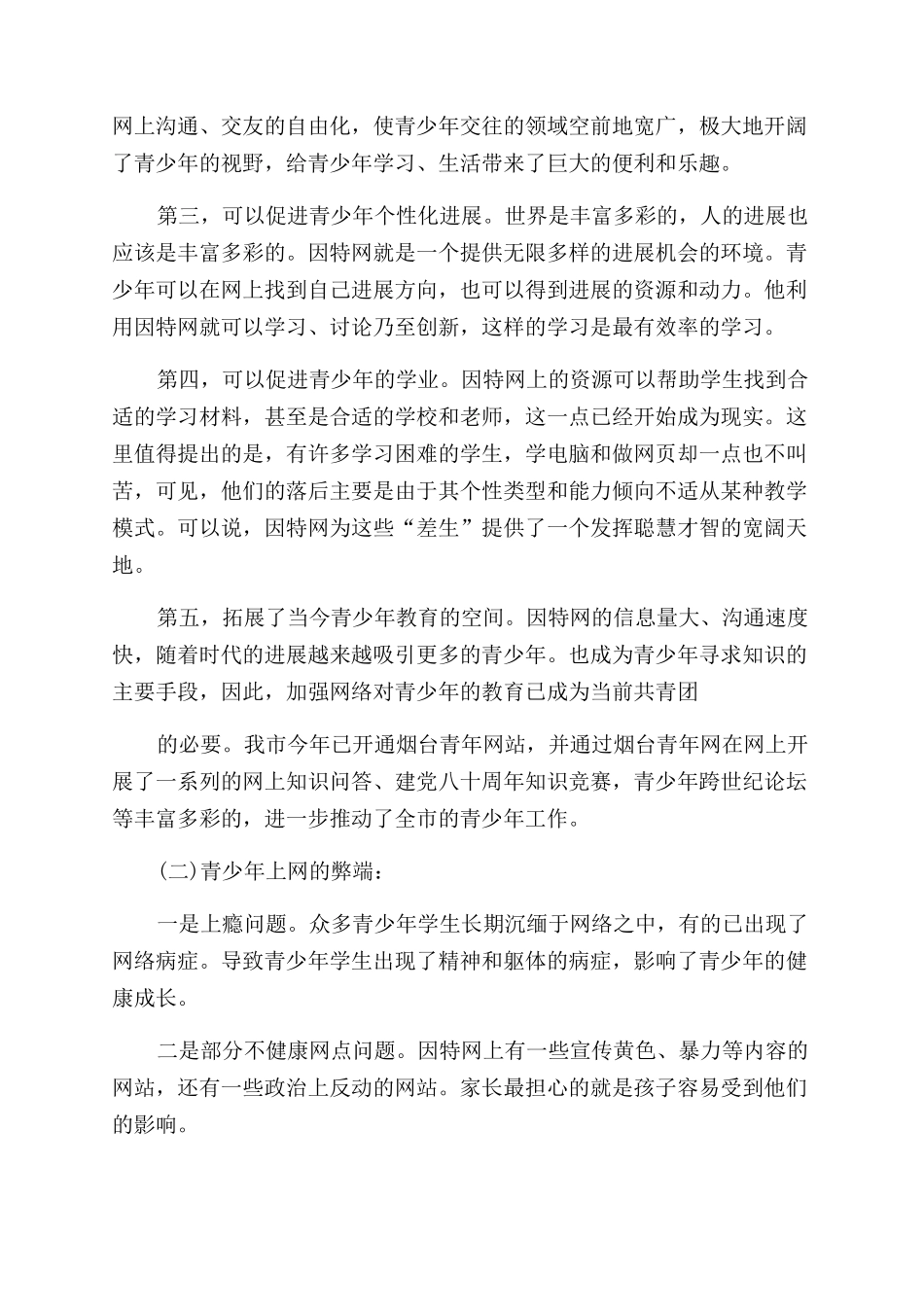 对于青少年上网情况调查报告_第3页