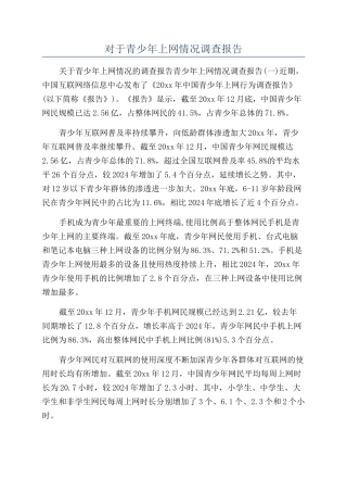 对于青少年上网情况调查报告