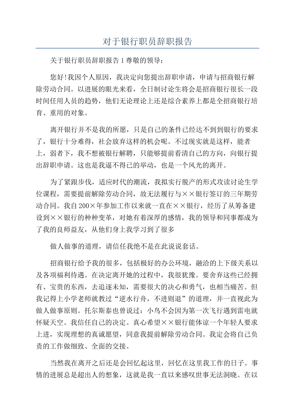 对于银行职员辞职报告_第1页