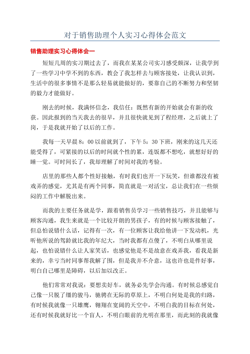 对于销售助理个人实习心得体会范文_第1页
