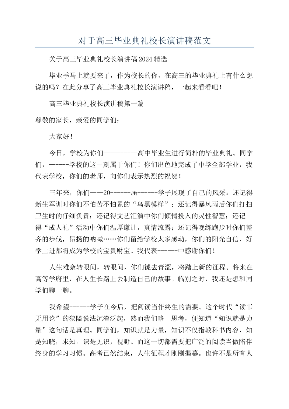 对于高三毕业典礼校长演讲稿范文_第1页