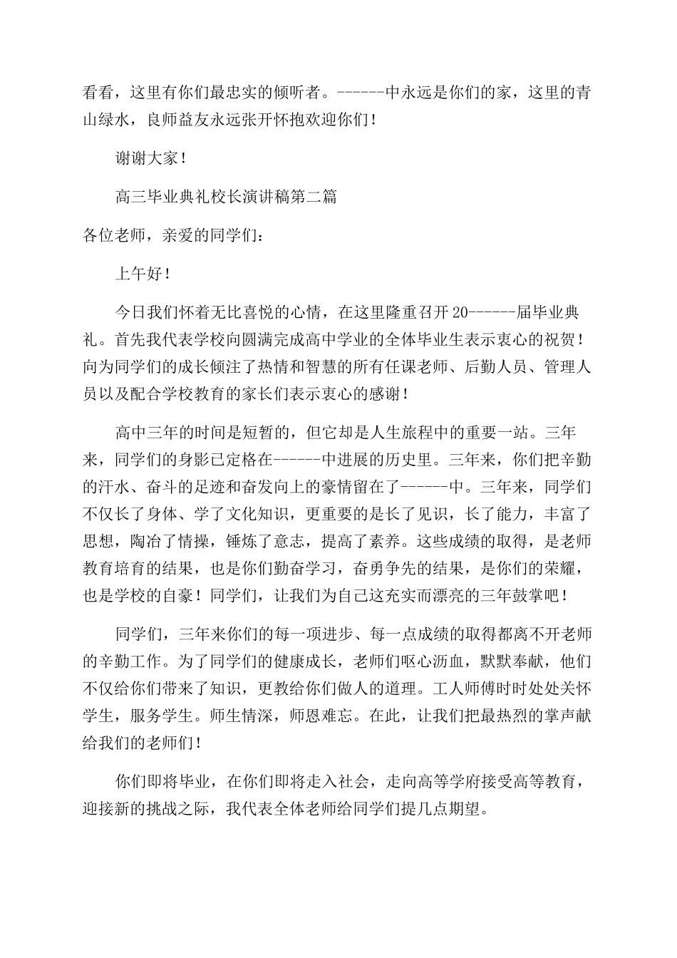 对于高三毕业典礼校长演讲稿范文_第3页