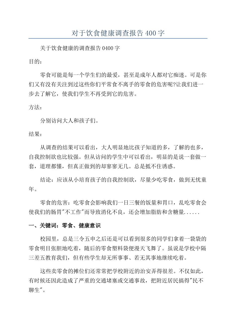 对于饮食健康调查报告400字_第1页