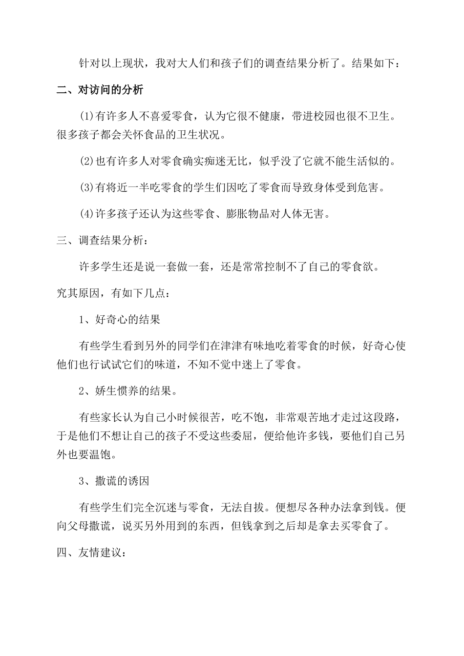 对于饮食健康调查报告400字_第2页