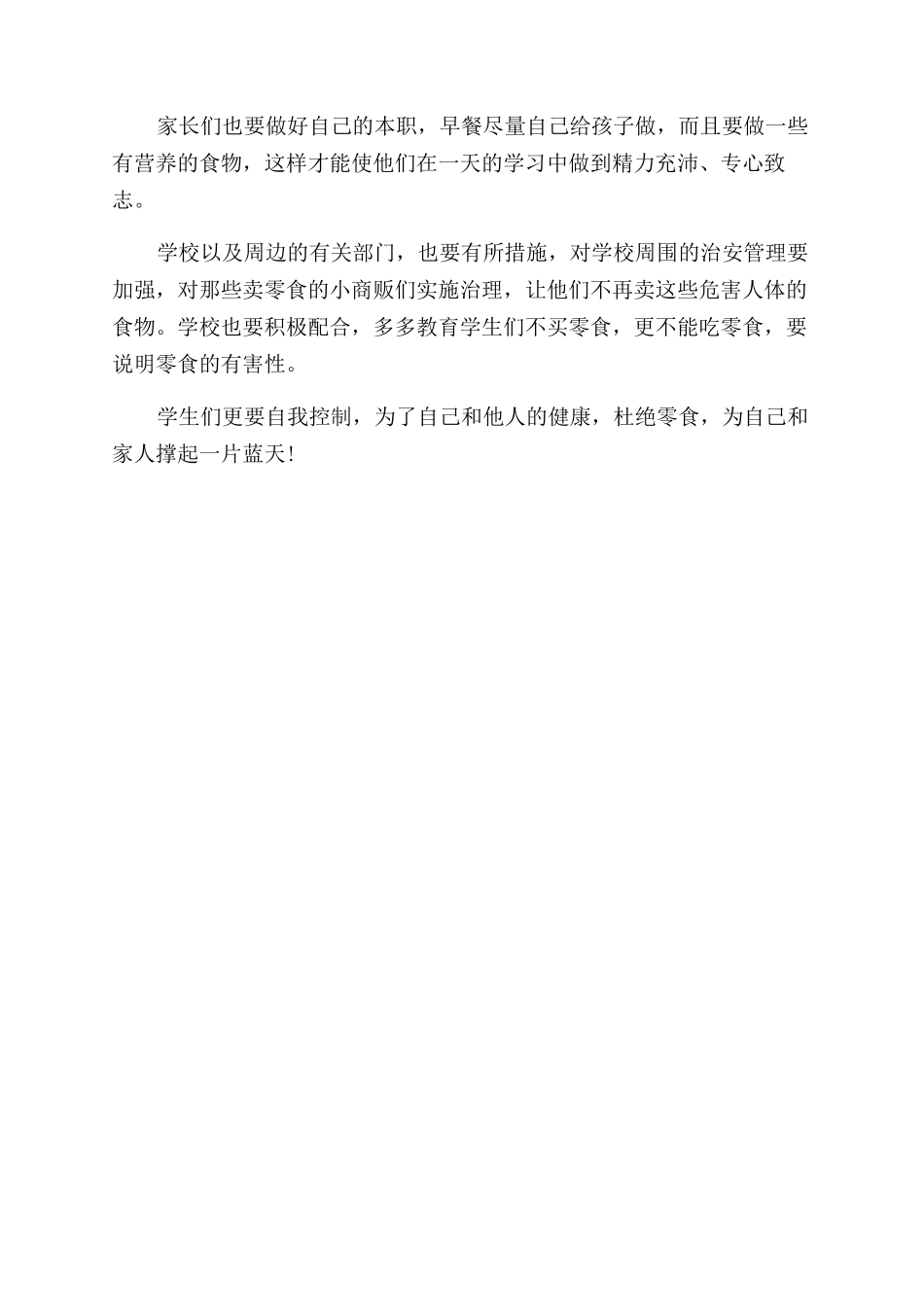 对于饮食健康调查报告400字_第3页