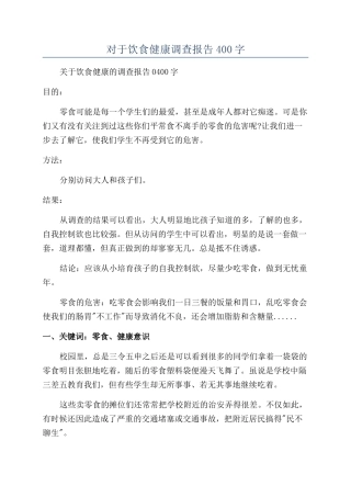 对于饮食健康调查报告400字