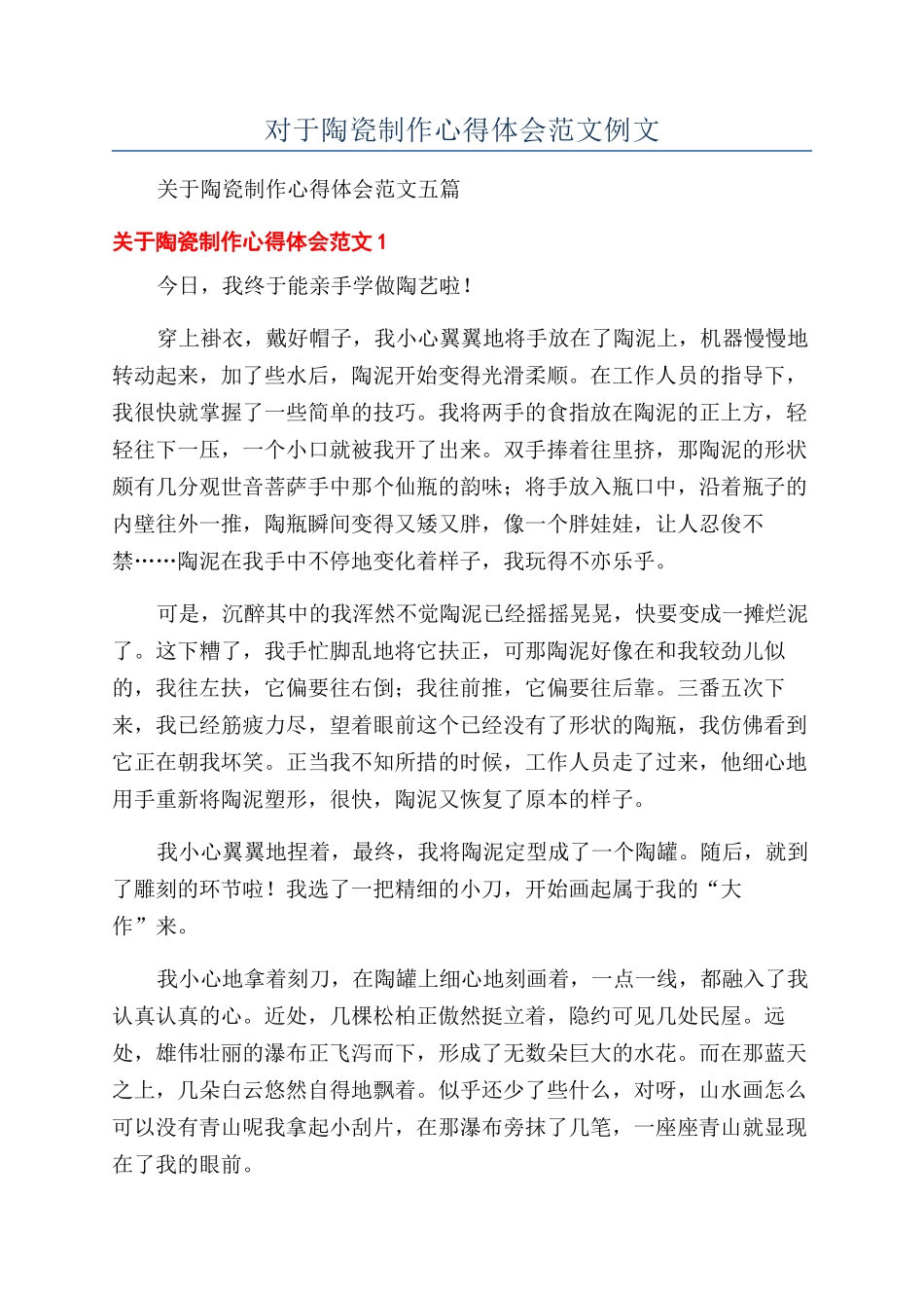 对于陶瓷制作心得体会范文例文_第1页