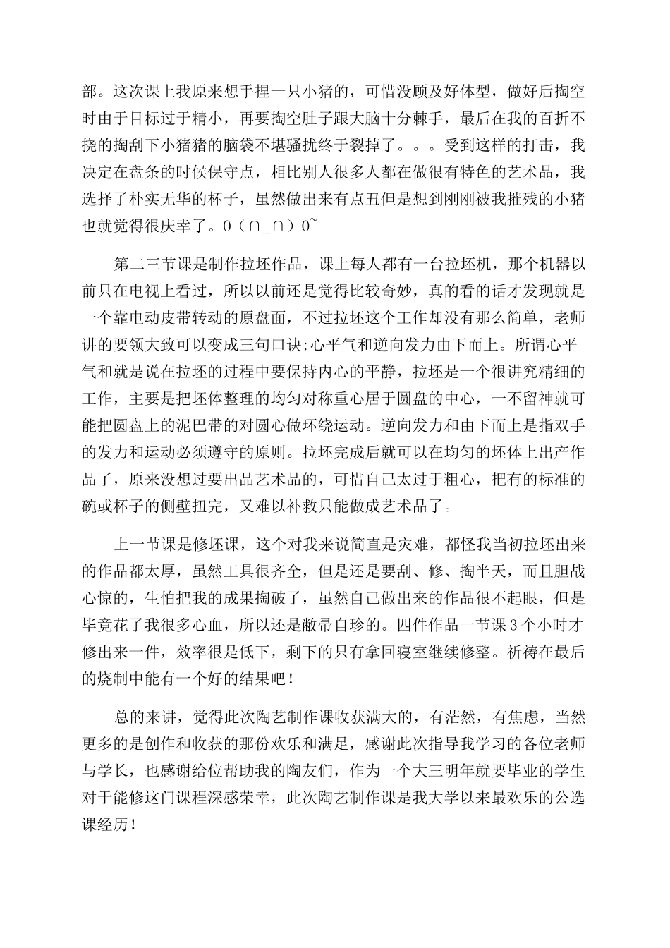 对于陶瓷制作心得体会范文例文_第3页