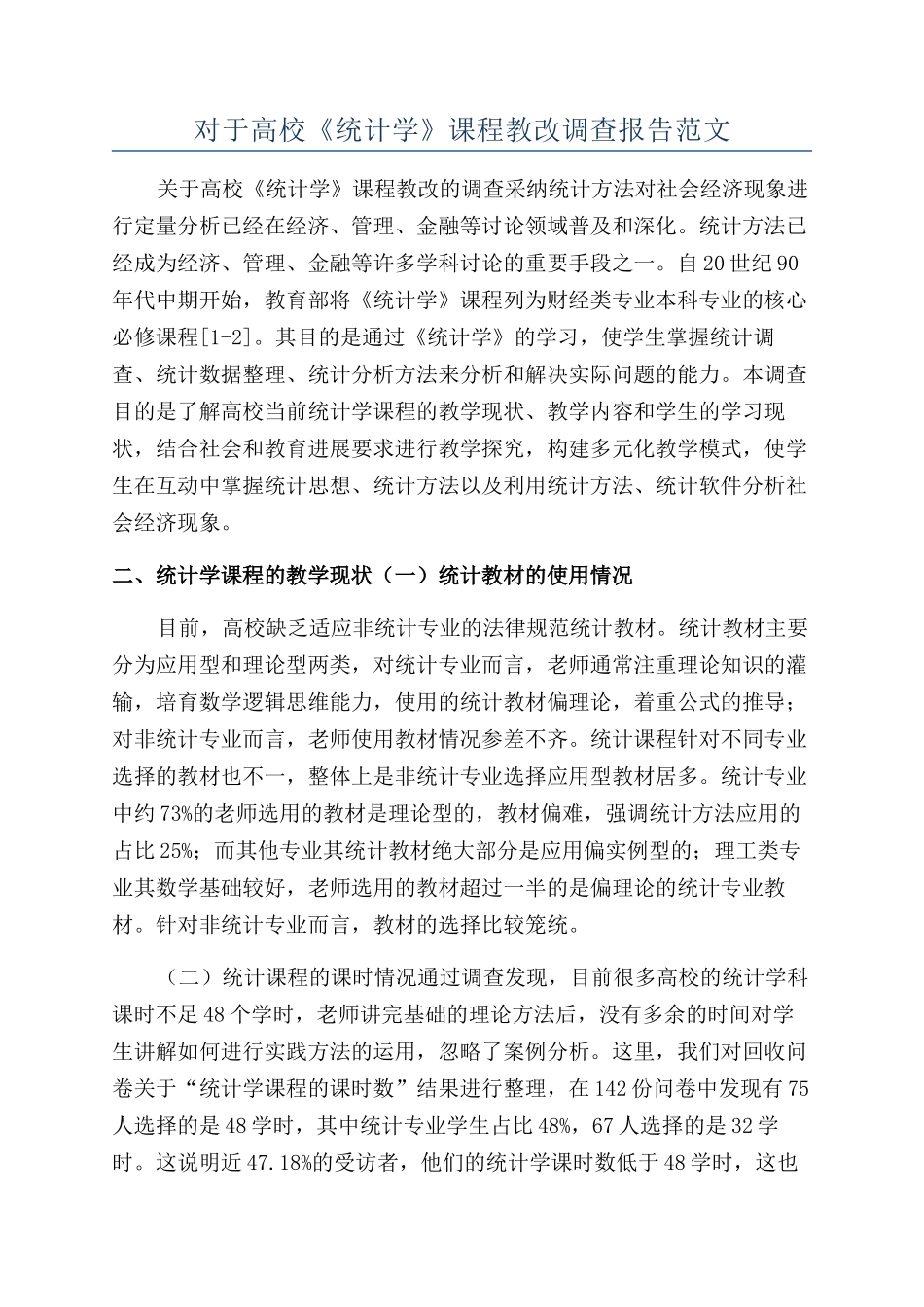 对于高校《统计学》课程教改调查报告范文_第1页