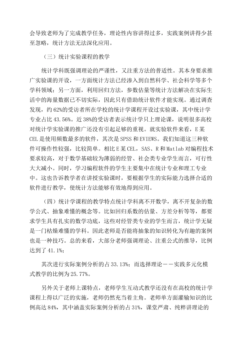 对于高校《统计学》课程教改调查报告范文_第2页