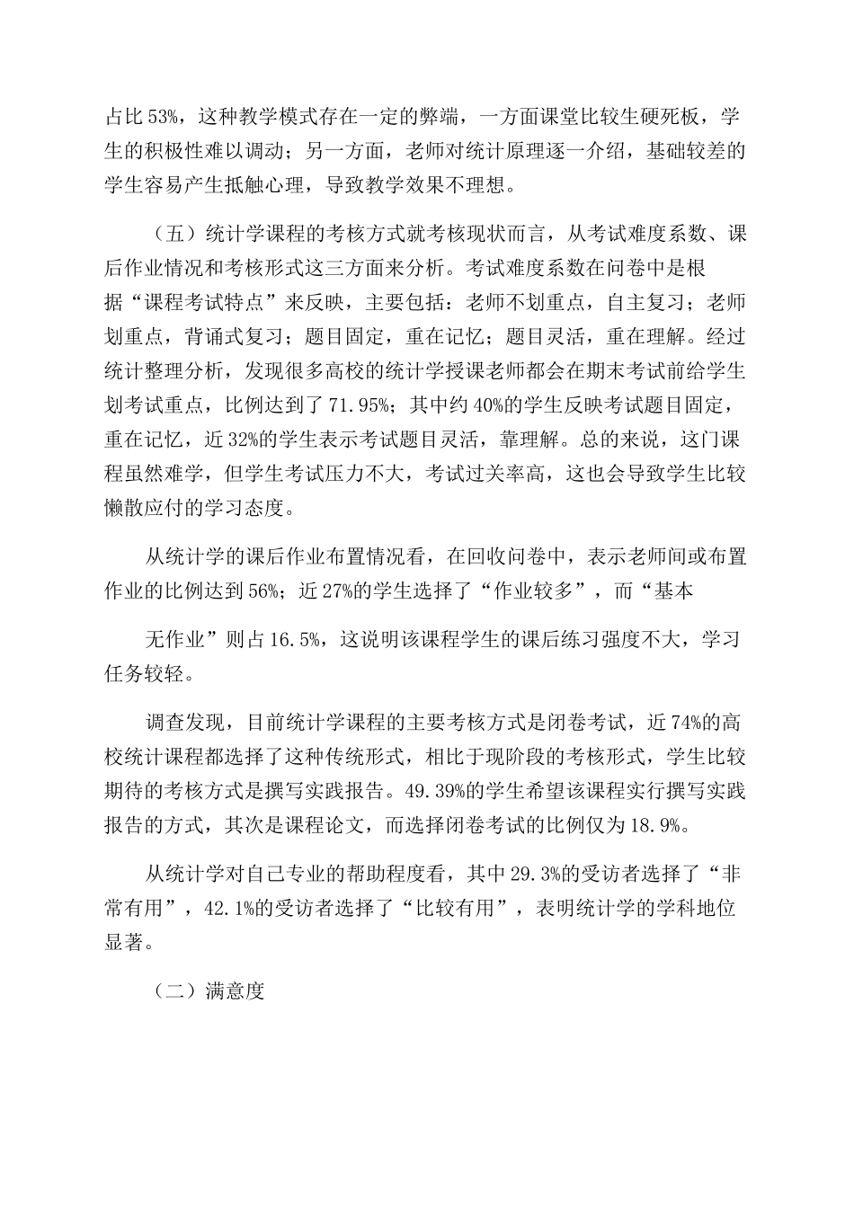 对于高校《统计学》课程教改调查报告范文_第3页