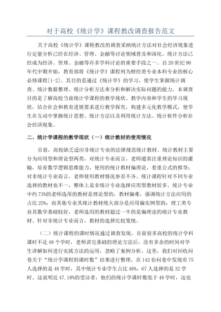 对于高校《统计学》课程教改调查报告范文