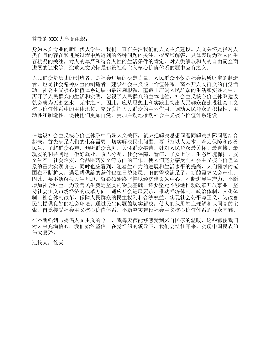 对人民群众的人文关怀思想汇报_第1页