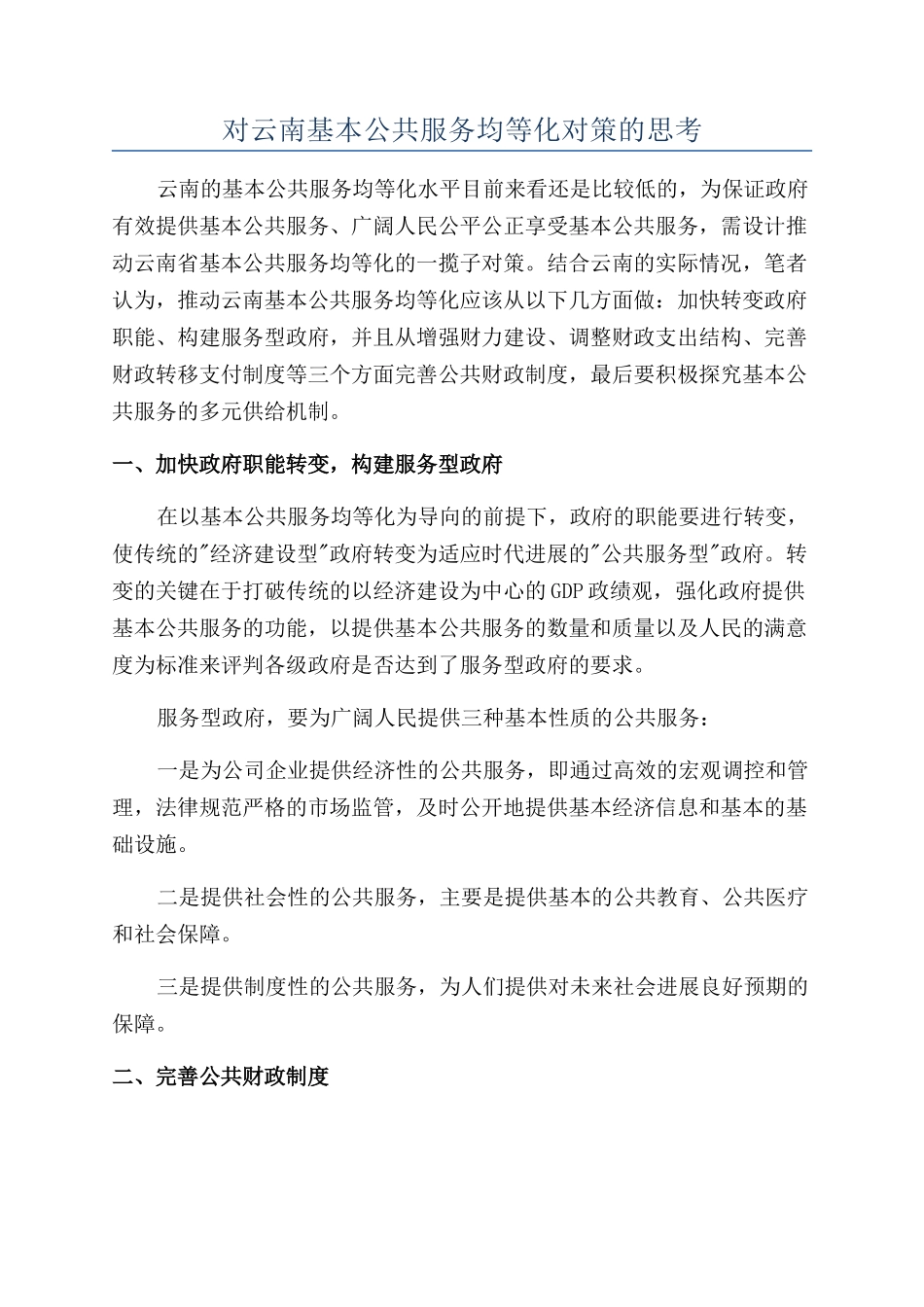 对云南基本公共服务均等化对策的思考_第1页