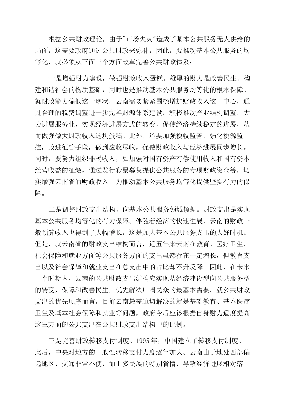 对云南基本公共服务均等化对策的思考_第2页
